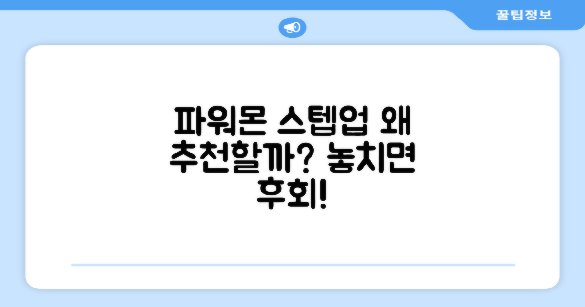 파워몬 스텝업, 왜 추천할까?