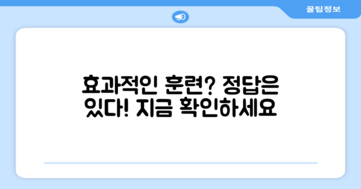 효과적인 훈련, 가능할까?