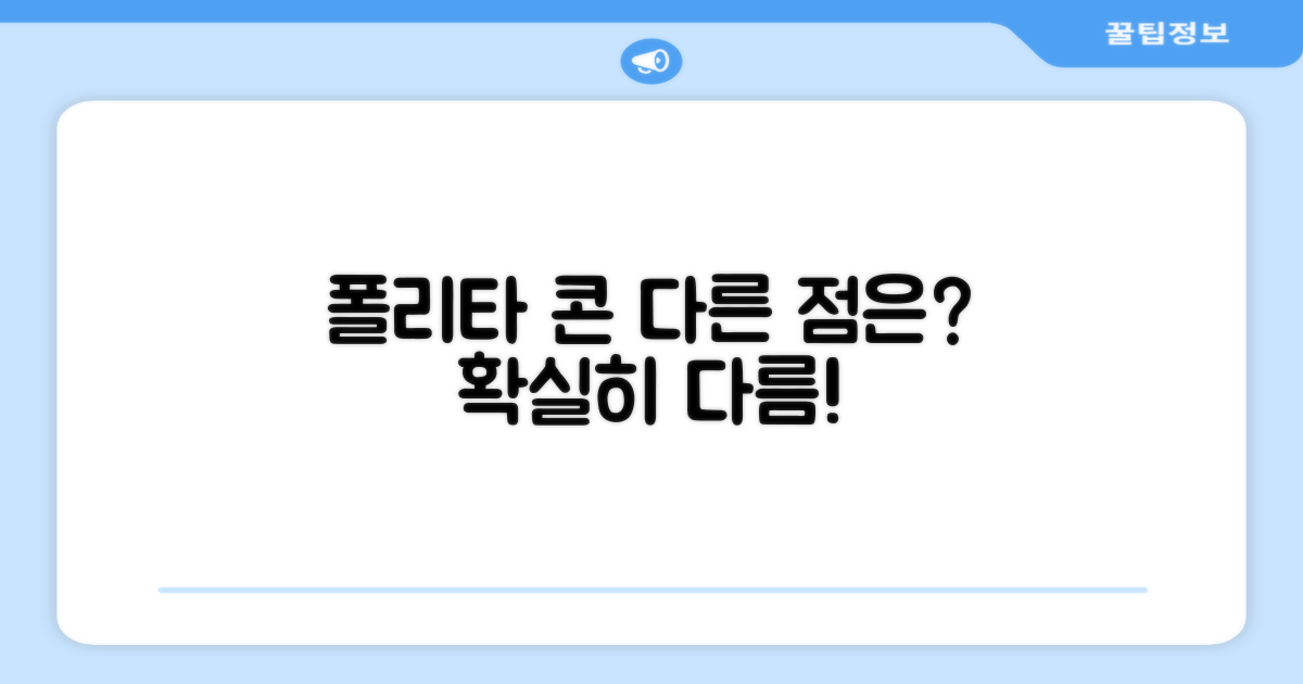 폴리타 콘, 무엇이 다를까?