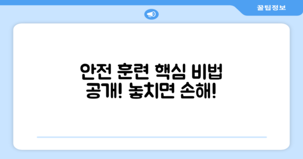 안전한 훈련, 어떻게 할까?