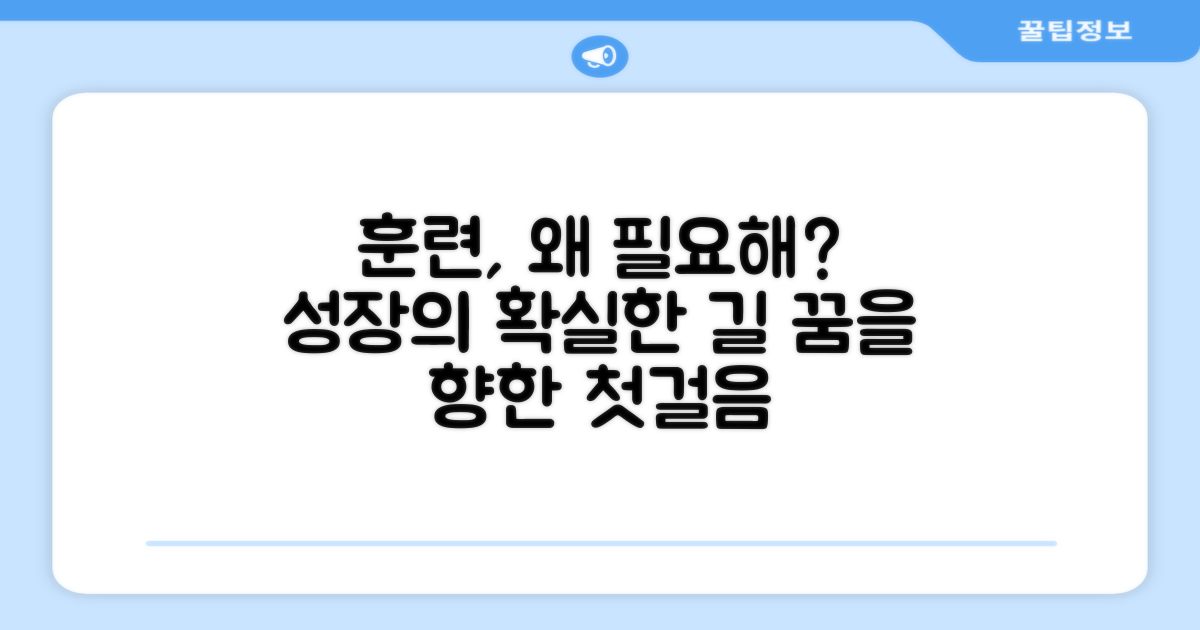 훈련, 왜 중요할까?