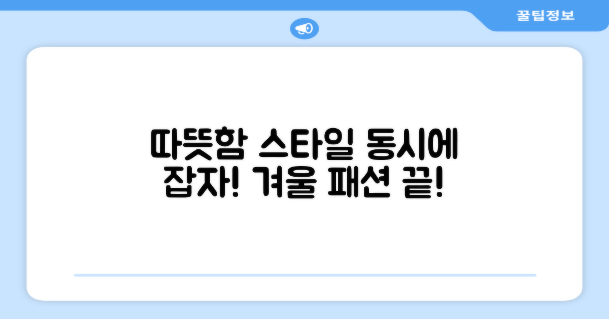 따뜻함과 스타일, 동시에 잡기