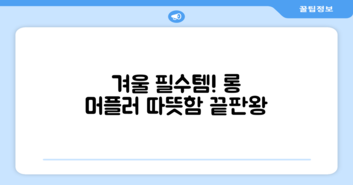 겨울 필수템, 롱 머플러 추천