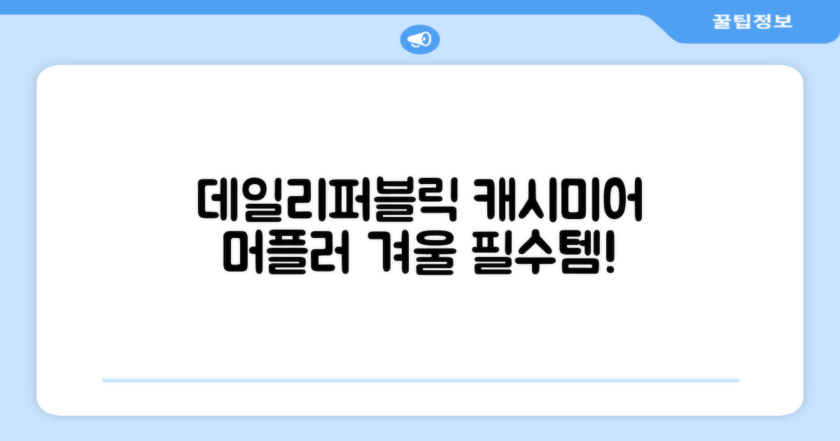 데일리퍼블릭 롱 캐시미어 머플러 목도리 넥워머 추천 리뷰