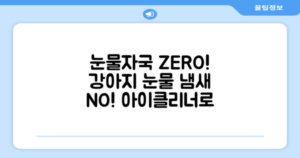 바이랩 강아지 눈물자국 눈 눈물냄새 세정 아이클리너, 40ml, 1세트 추천 리뷰