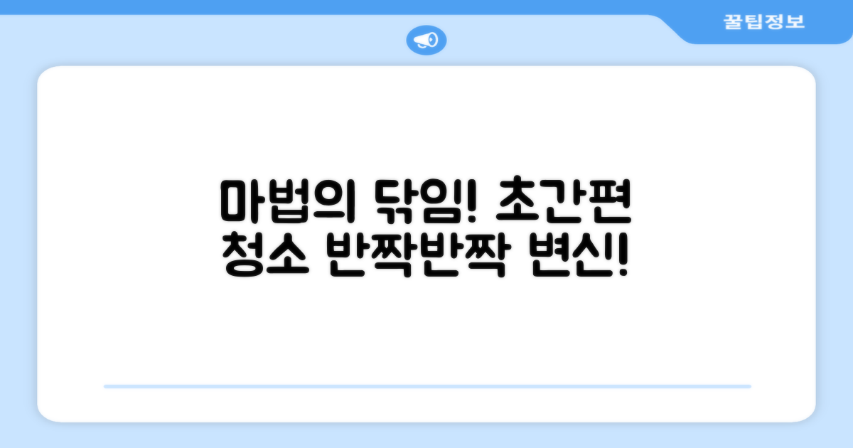 간편하게 닦아주는 마법!