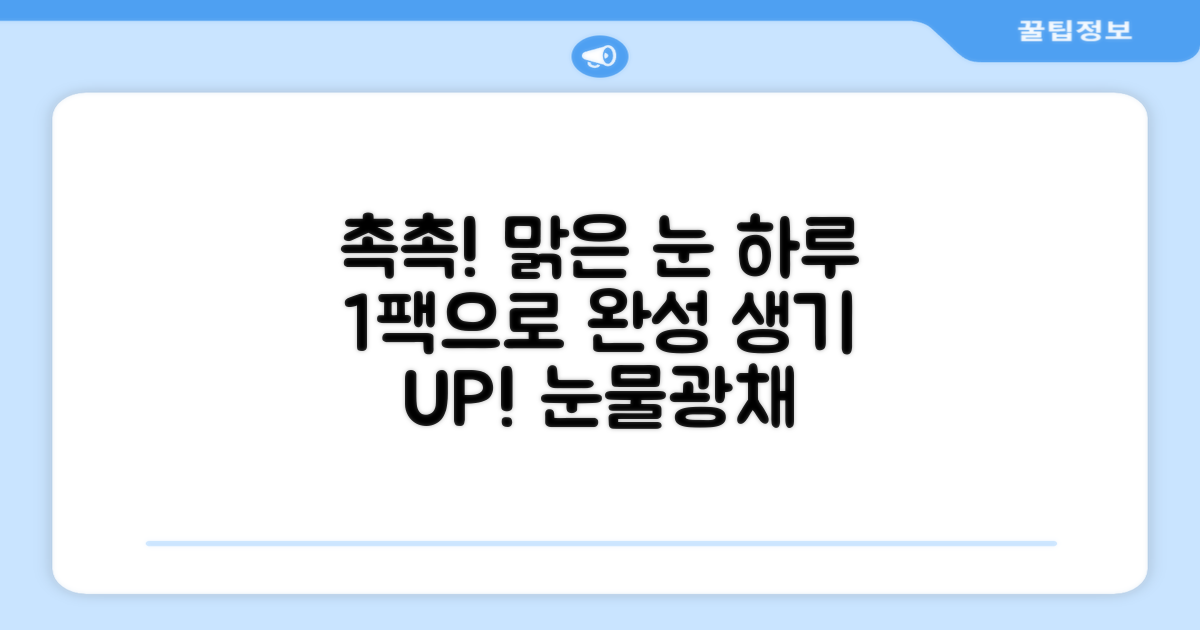촉촉하고 맑은 눈을 선물하세요.