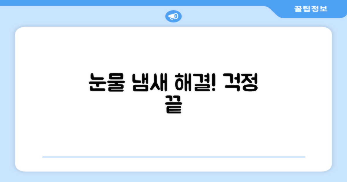 눈물 냄새 걱정 끝!