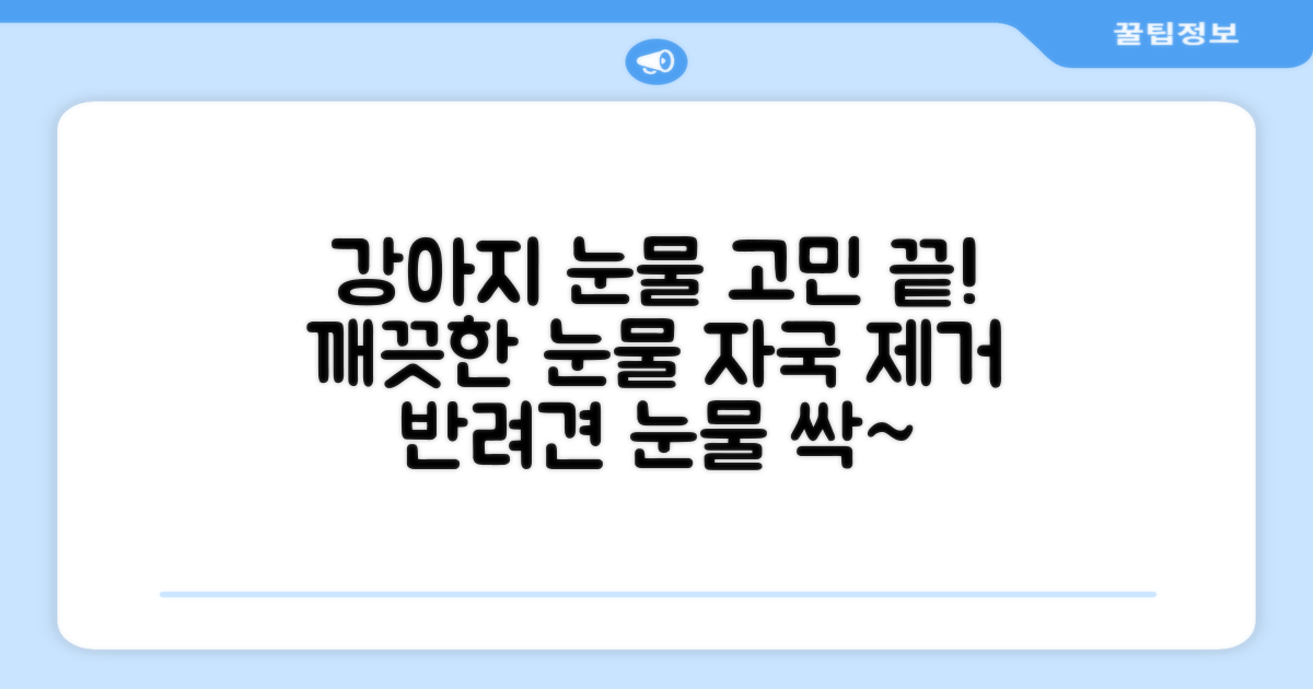 강아지 눈물 자국, 깨끗하게!
