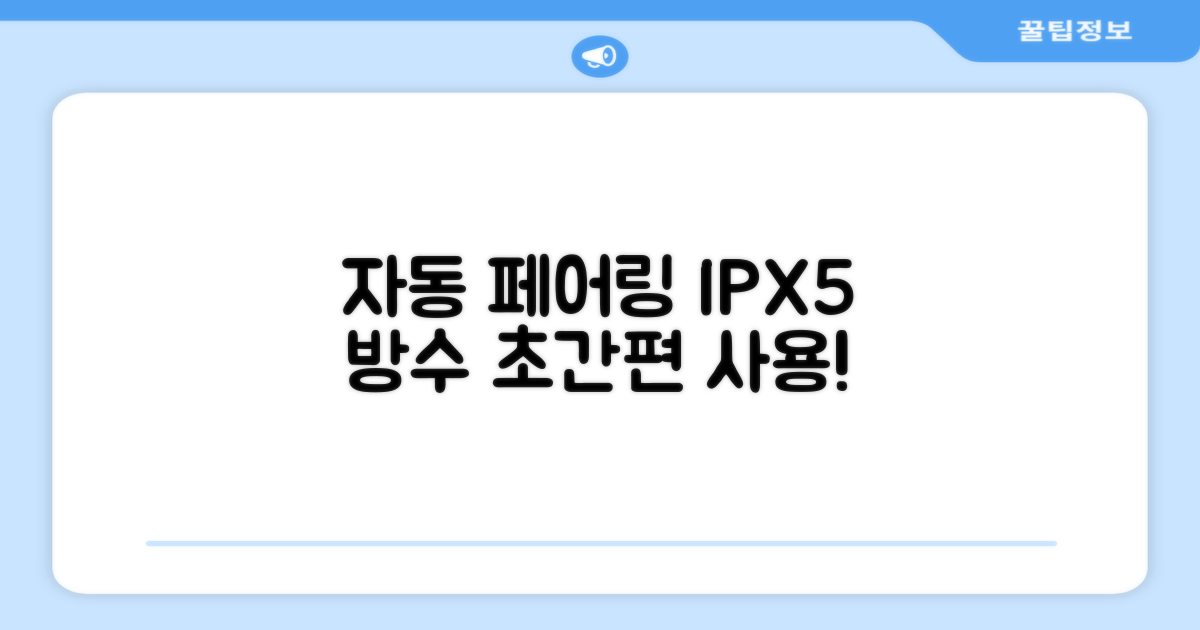 자동 페어링 & IPX5 방수, 편리함 UP