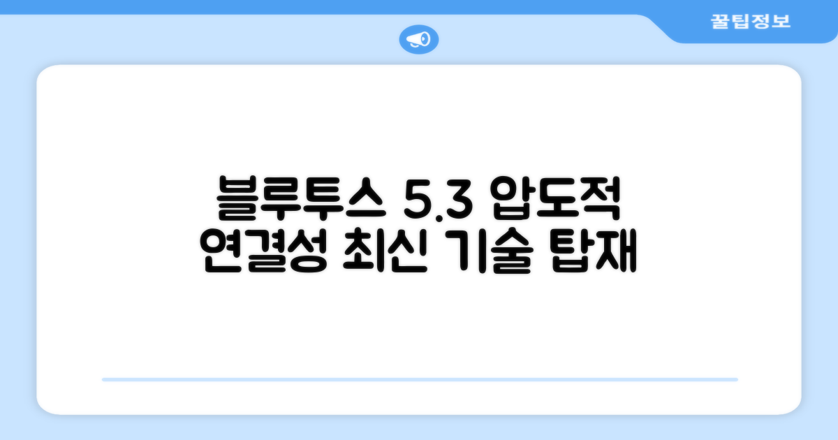 최신 블루투스 5.3, 놀라운 연결성