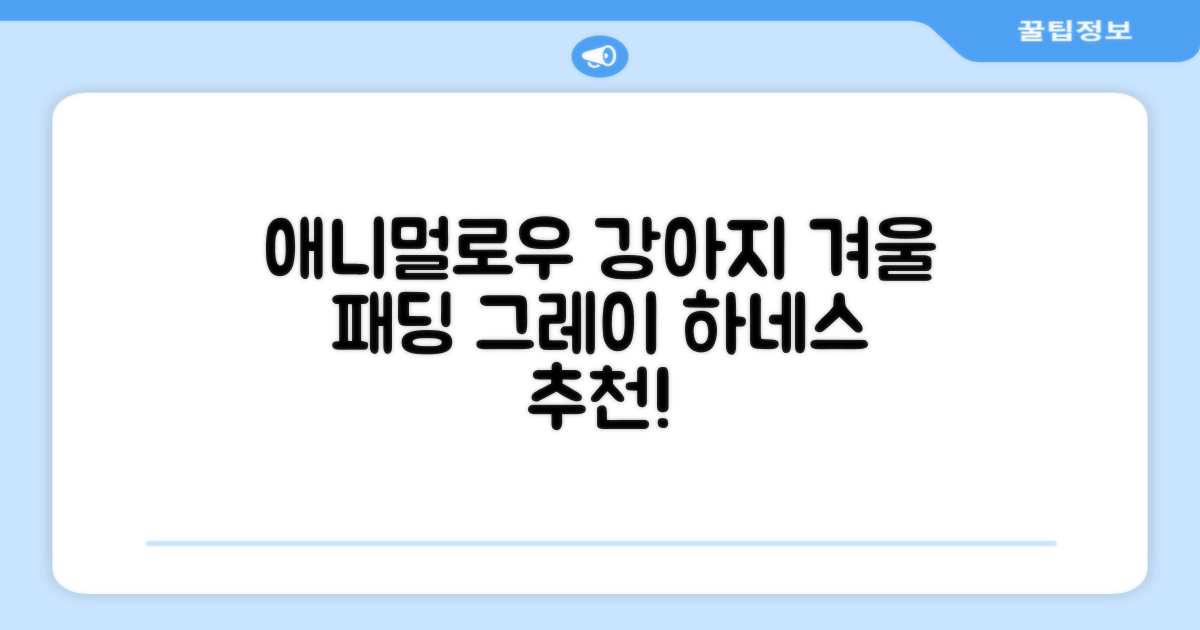 애니멀로우 강아지 하네스 겨울 패딩 방한복, 1개, 그레이 추천 리뷰
