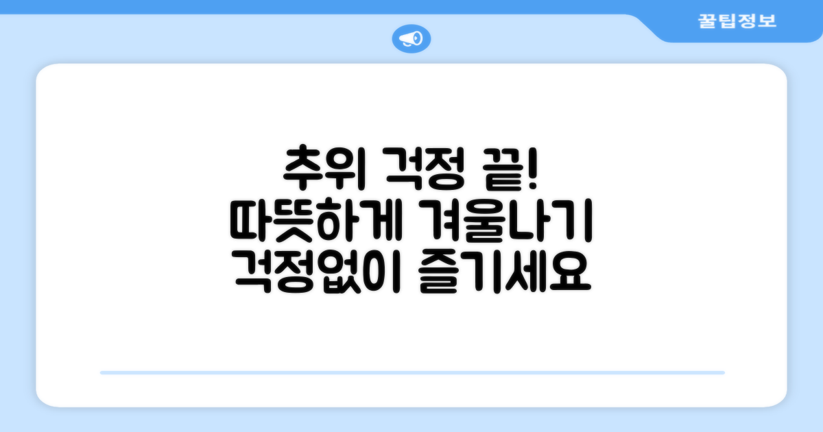 추운 날씨에도 걱정 없어요!