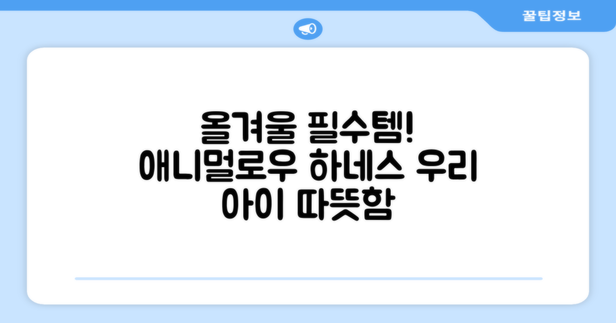애니멀로우 하네스, 올겨울 필수템!