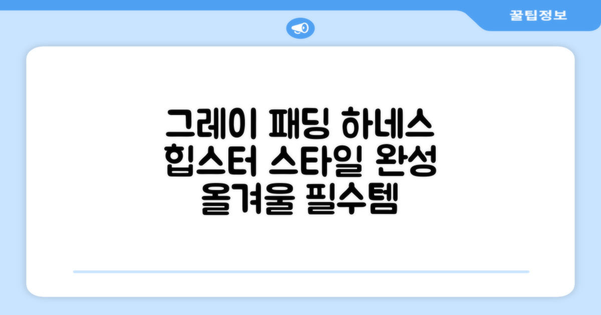 그레이 패딩 하네스로 멋짐 장착!