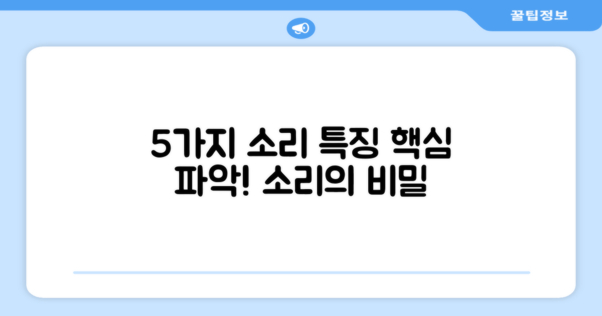 5가지 소리 특징