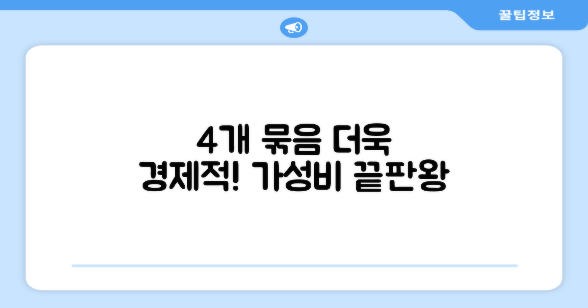 4개 묶음, 더욱 경제적으로!