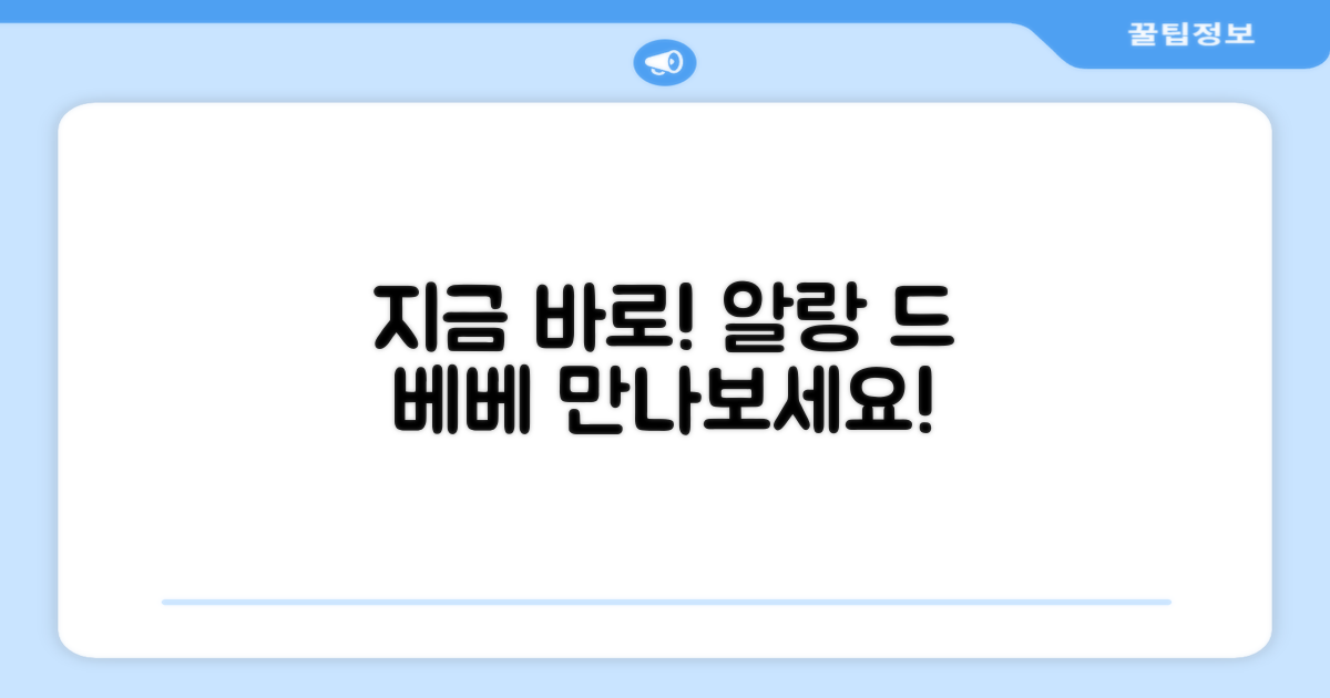 지금 바로 알랑 드 베베 만나세요!