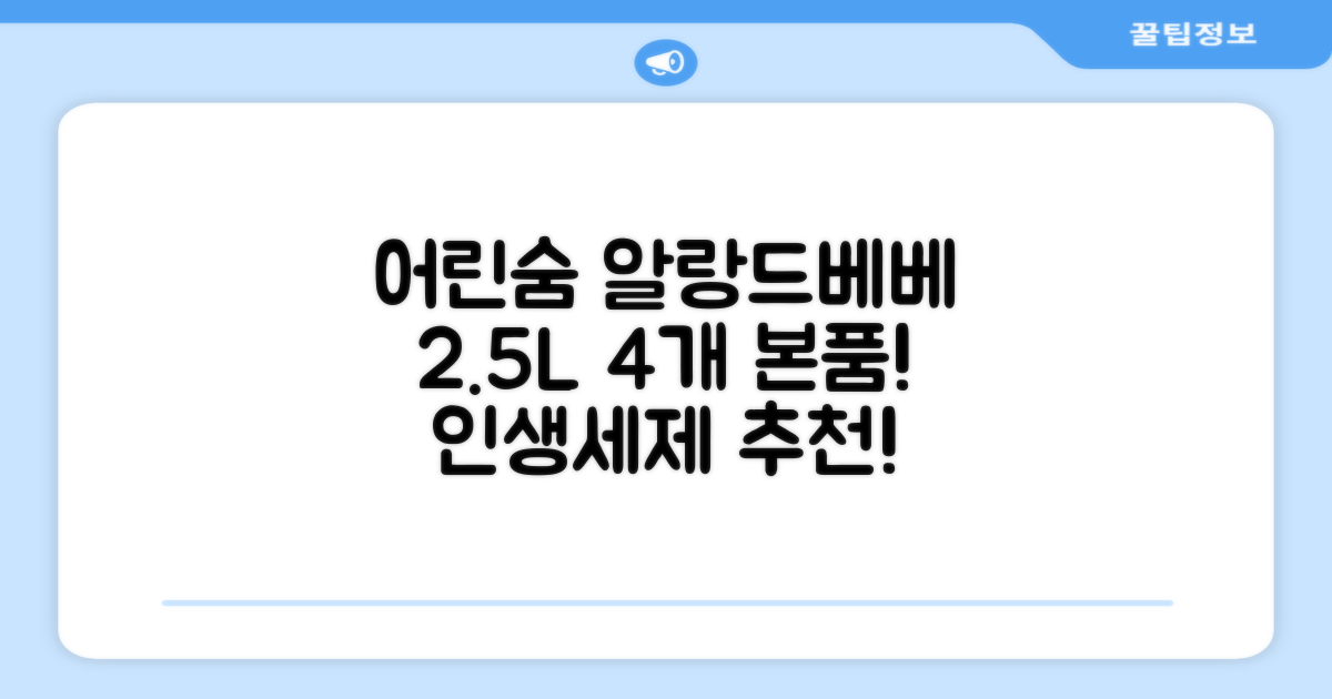어린숨 알랑 드 베베 액체 세탁세제 본품, 2.5L, 4개 추천 리뷰