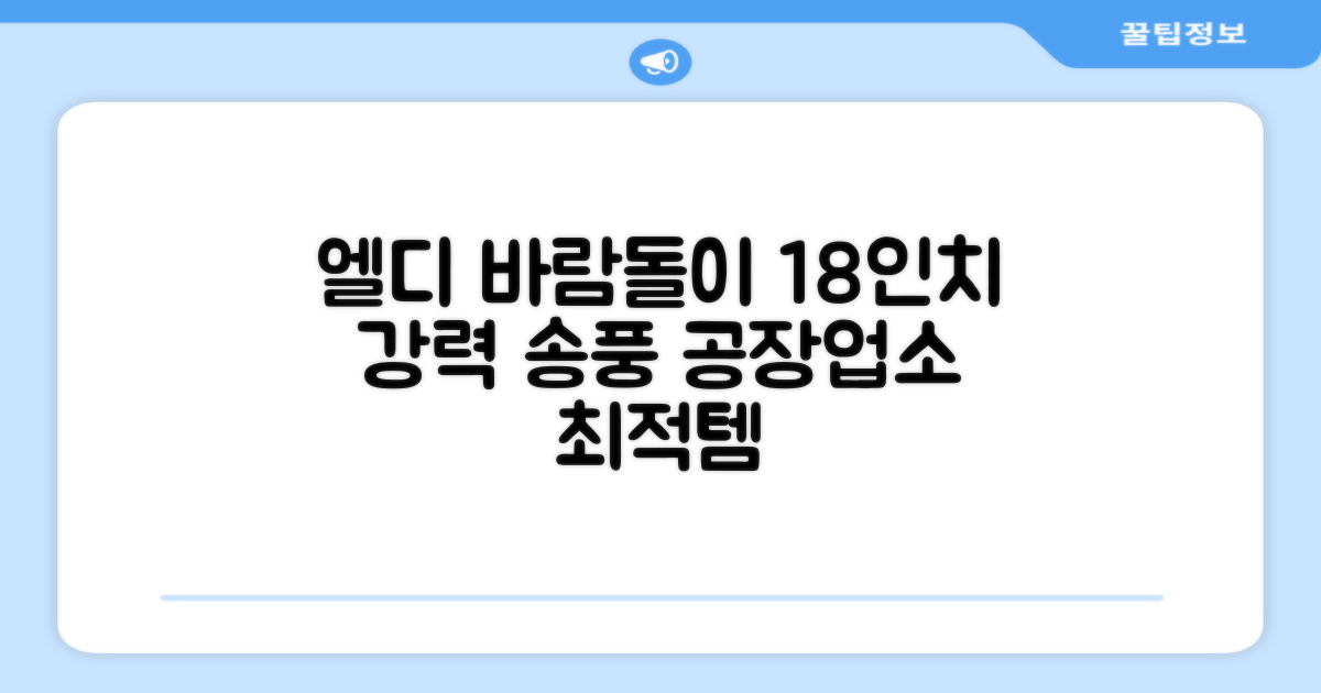 엘디 바람돌이 5엽날개 산업용 공장용 공업용 업소용 현장 식당 테라스 스탠드 선풍기 18인치 LD-FT18H 추천 리뷰
