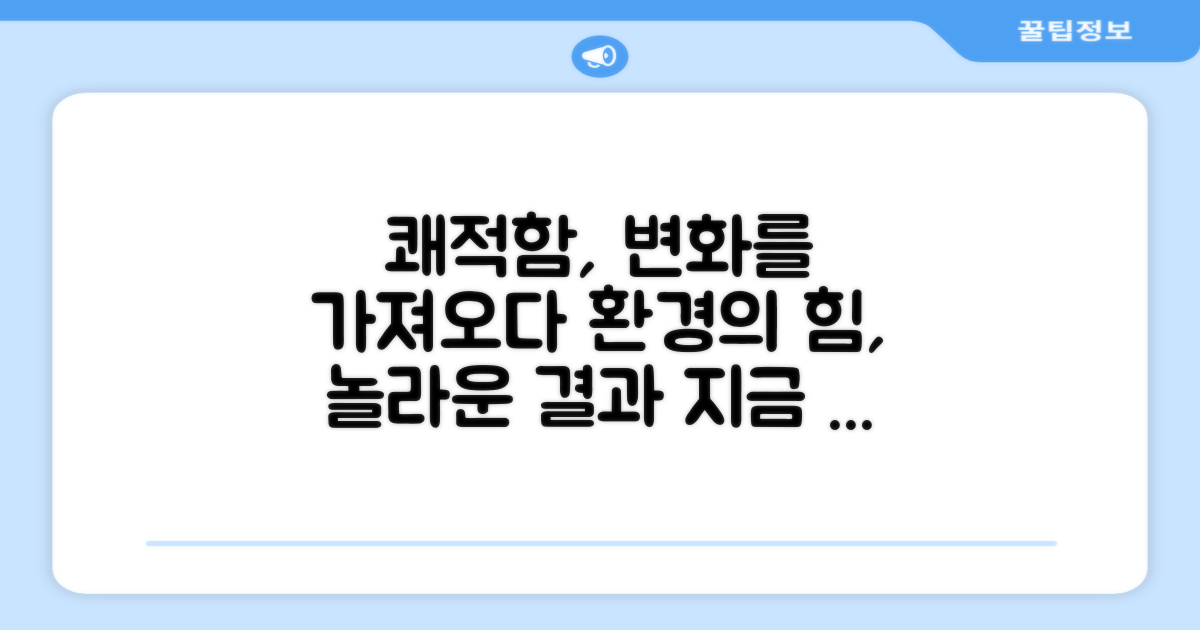 쾌적한 환경 조성 효과