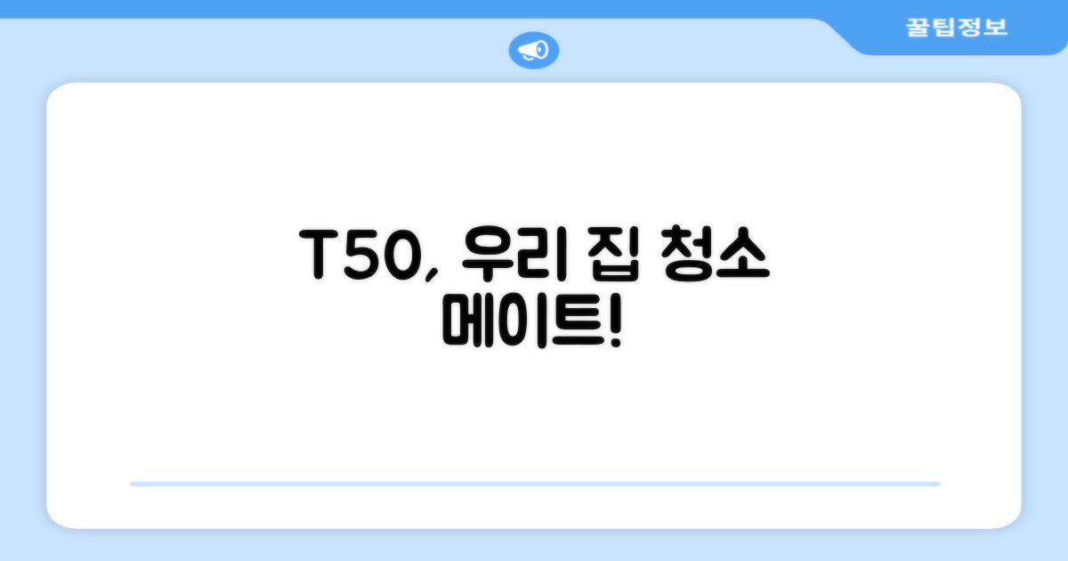 우리 집 청소 메이트, T50