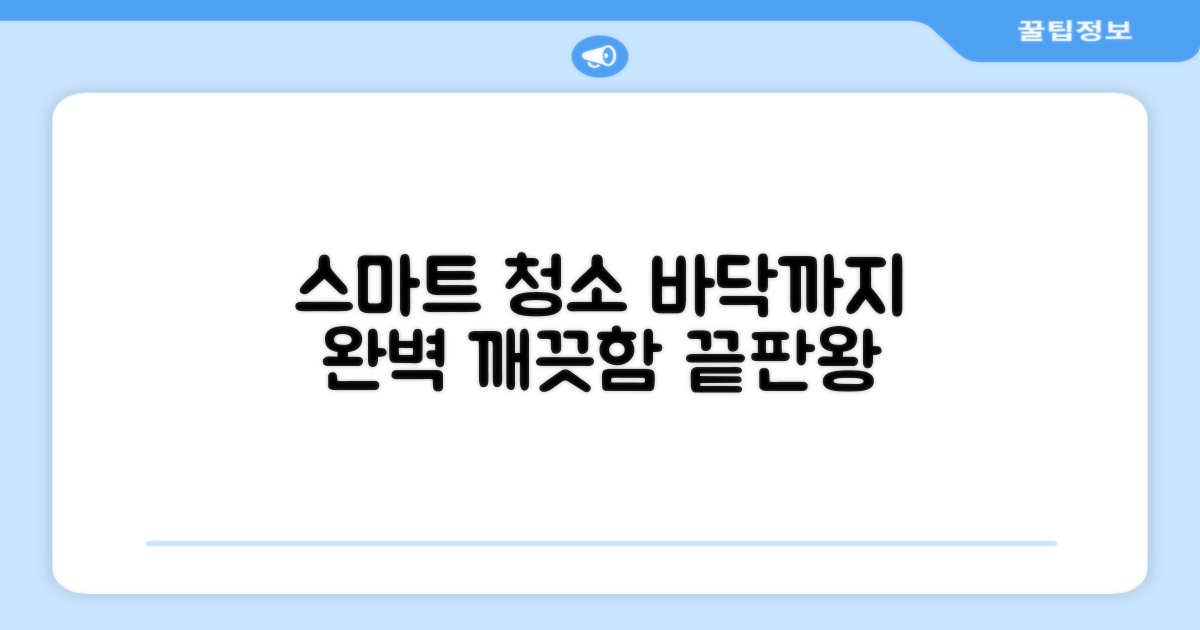 스마트 청소, 바닥까지 완벽