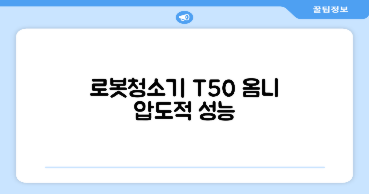 최신 로봇청소기, T50 옴니