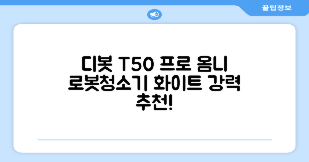 ECOVACS 디봇 T50 프로 옴니 로봇청소기 DDX67, 화이트 추천 리뷰
