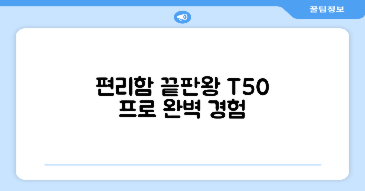 편리함 끝판왕, T50 프로