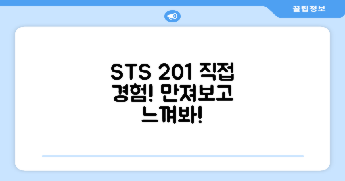 STS 201 재질, 직접 경험하세요!