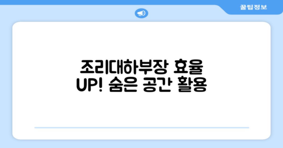 조리대/하부장, 효율 활용하세요!
