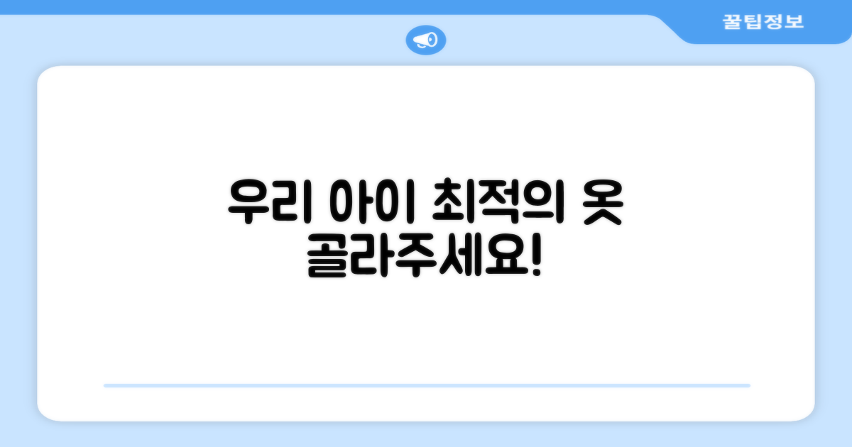 우리 아이에게 꼭 맞는 옷을 골라주세요.