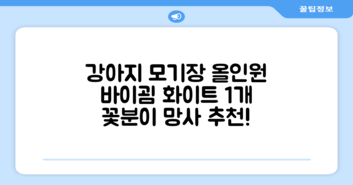 바이굄 강아지 해충 모기장 꽃분이 망사 올인원, 화이트, 1개 추천 리뷰