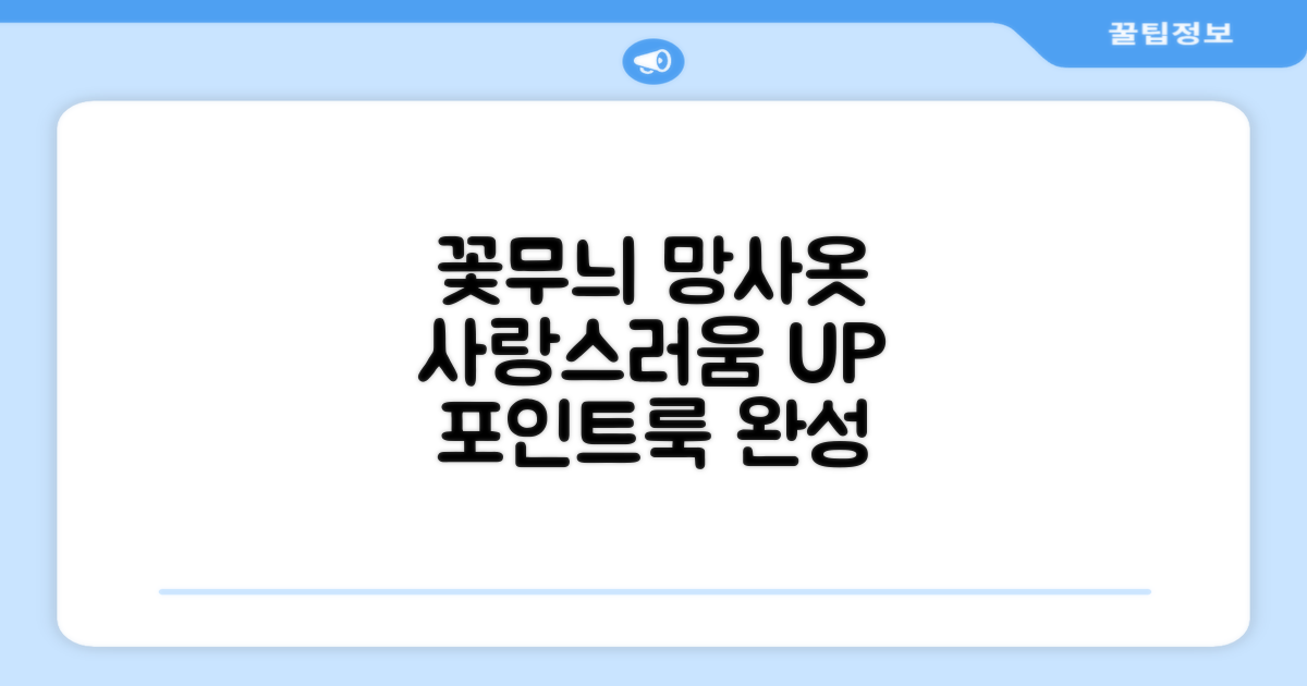 예쁜 꽃무늬 망사 옷으로 사랑스러움을 더하세요.