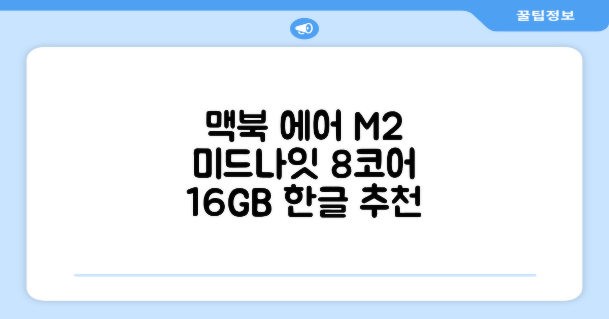 Apple 맥북 에어 13 M2, 미드나이트, M2 8코어, 8코어, 16GB, 256GB, 30W, 한글 추천 리뷰