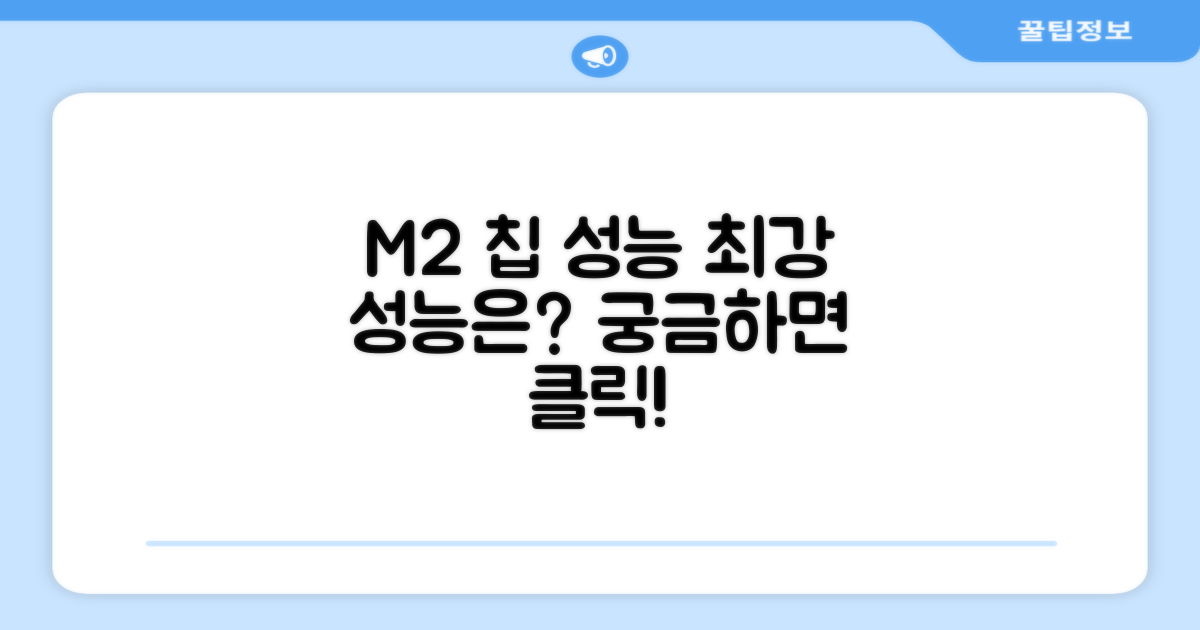 M2 칩, 성능은 얼마나 강력할까?