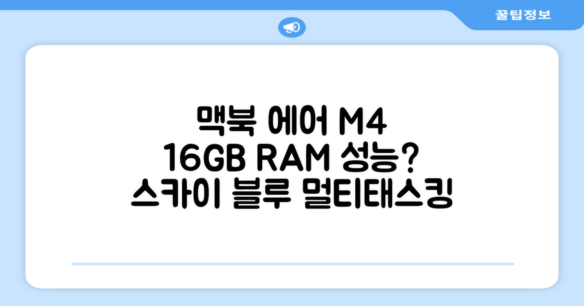 Apple 맥북 에어 13 M4, 스카이 블루: 16GB RAM, 멀티태스킹은 괜찮을까?