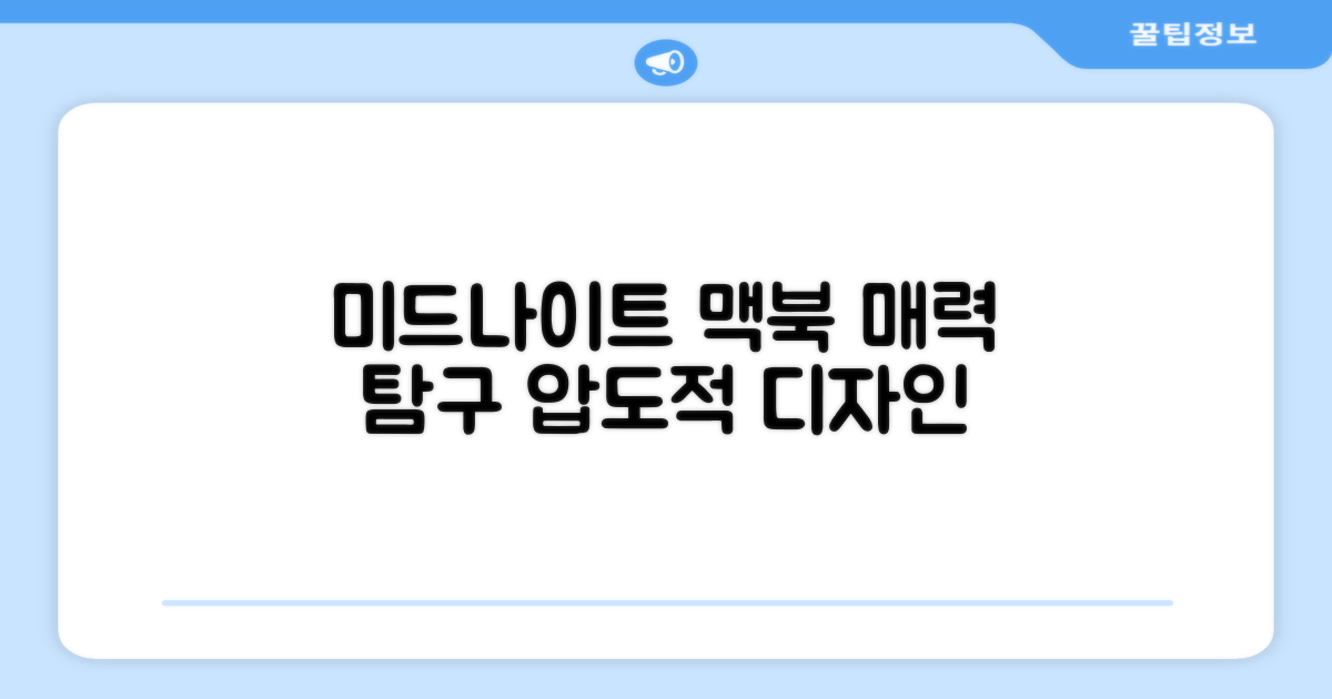 미드나이트 맥북, 매력은 무엇인가?