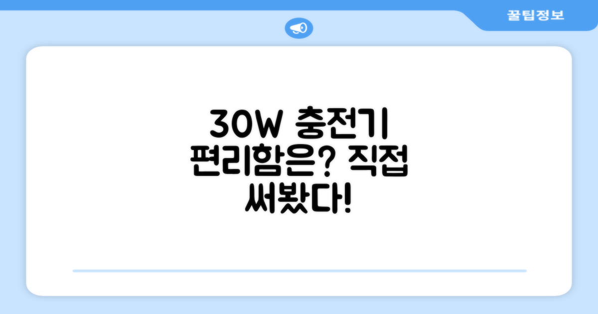30W 충전기, 사용은 편리할까?