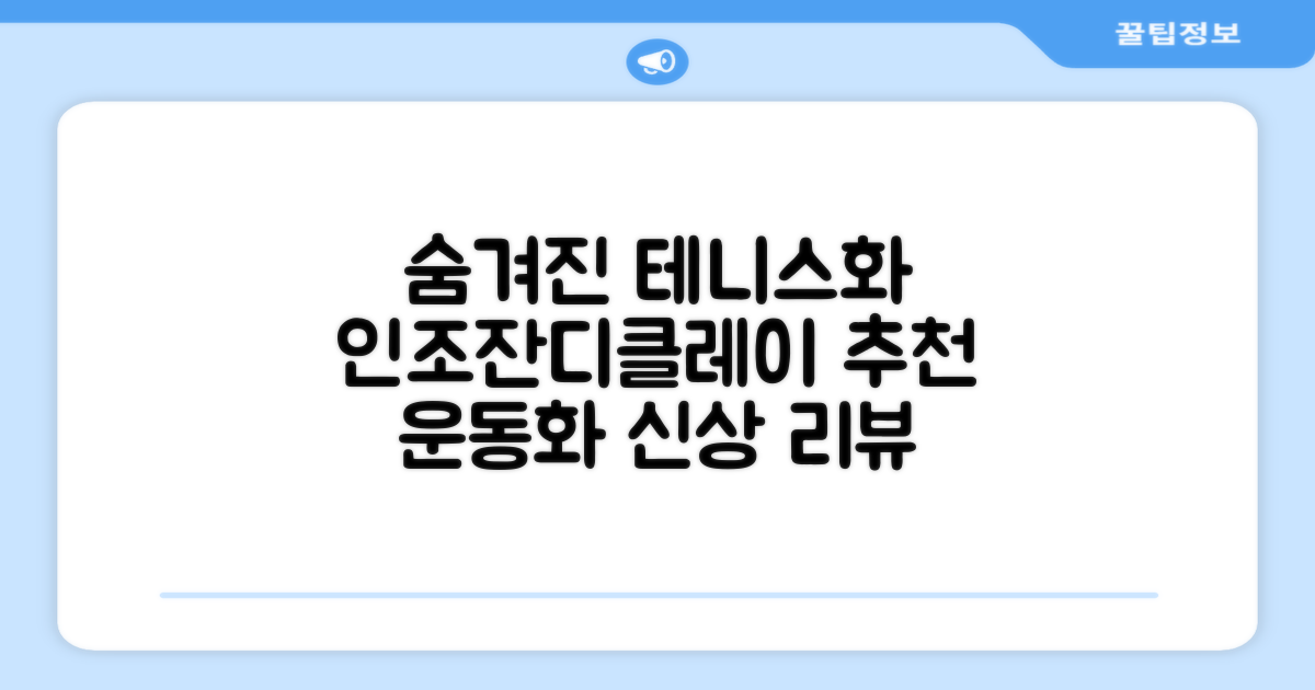 비밀공간 테니스화, 인조잔디 클레이코트 테니스운동화 신발 추천 리뷰