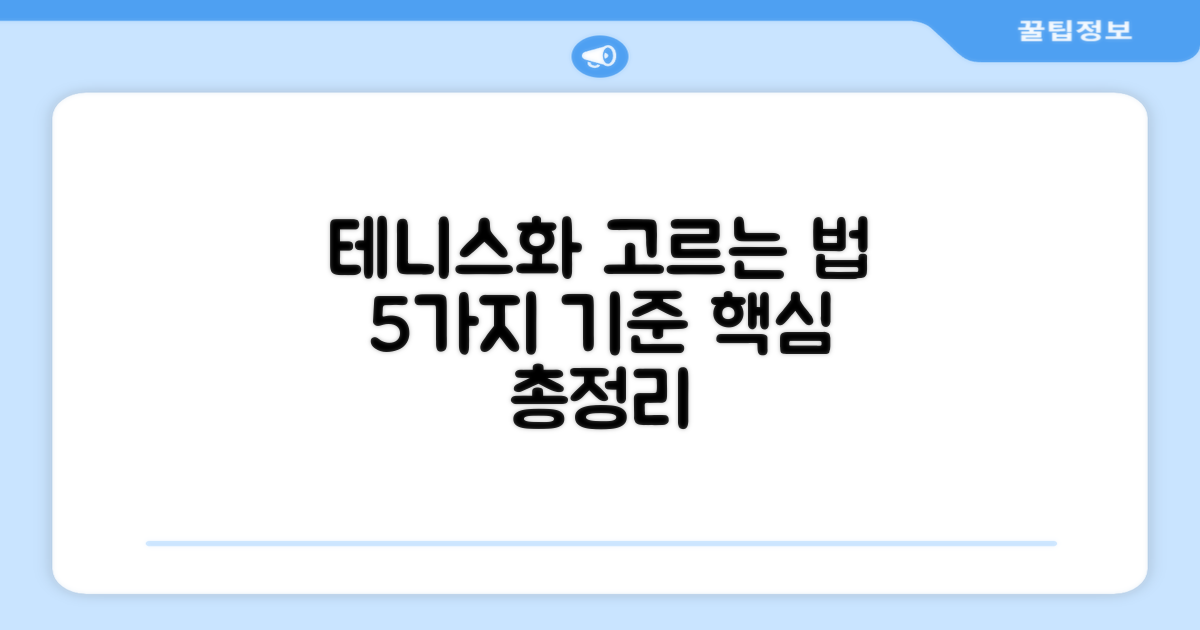 5가지 테니스화 선택 기준