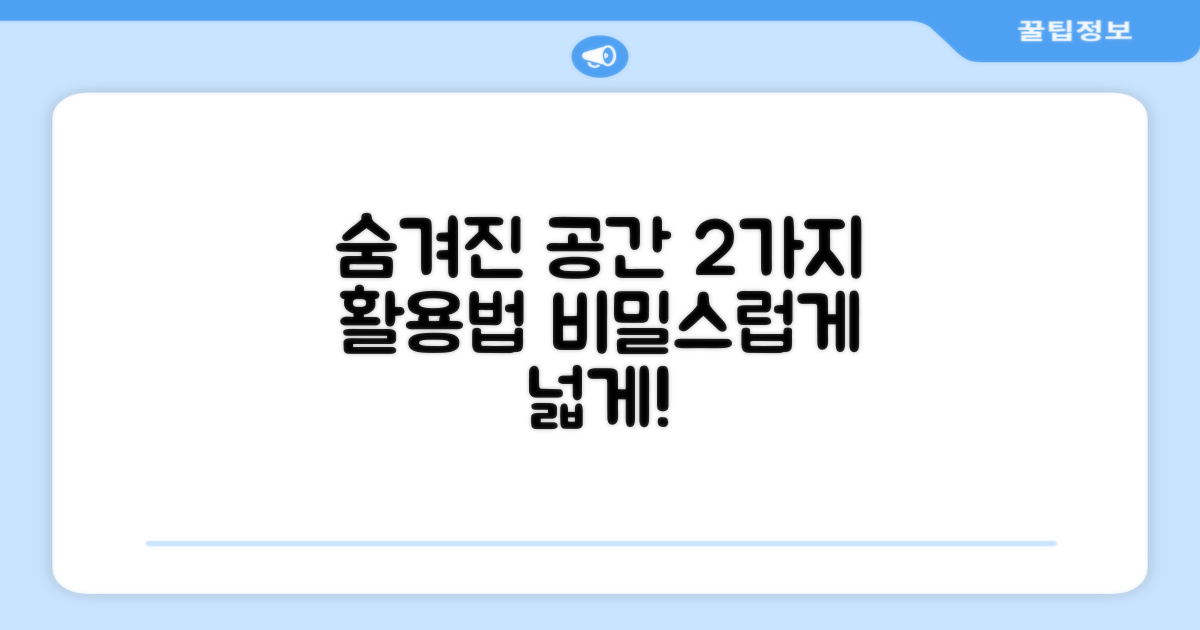 2가지 비밀공간 활용법