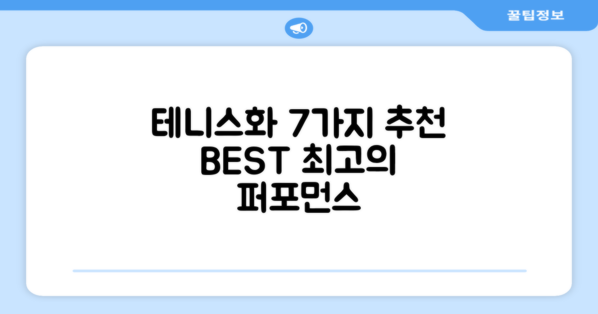 7가지 추천 테니스화