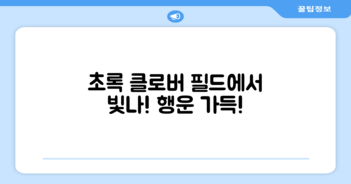 초록색 클로버, 필드에서 빛내세요!
