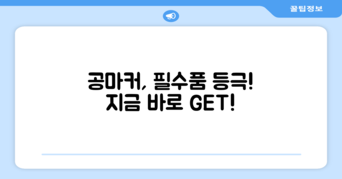 공마커, 당신의 필수품입니다!