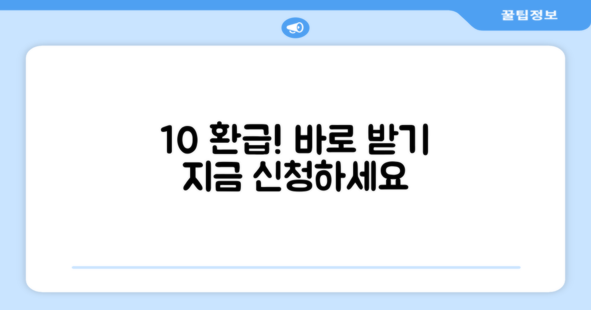 10% 환급, 어떻게 받을까요?