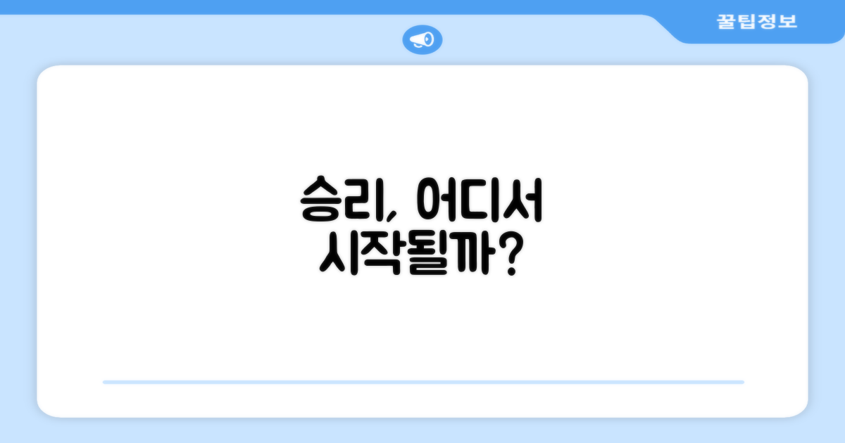 당신의 승리, 어디서 시작될까요?