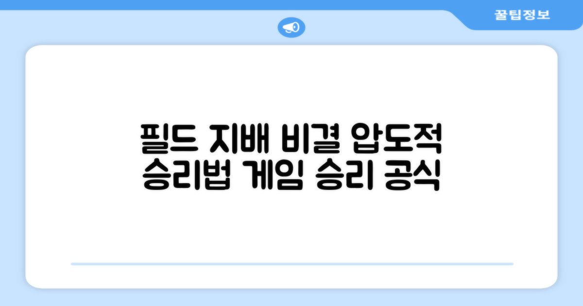 필드를 지배하는 비결은?