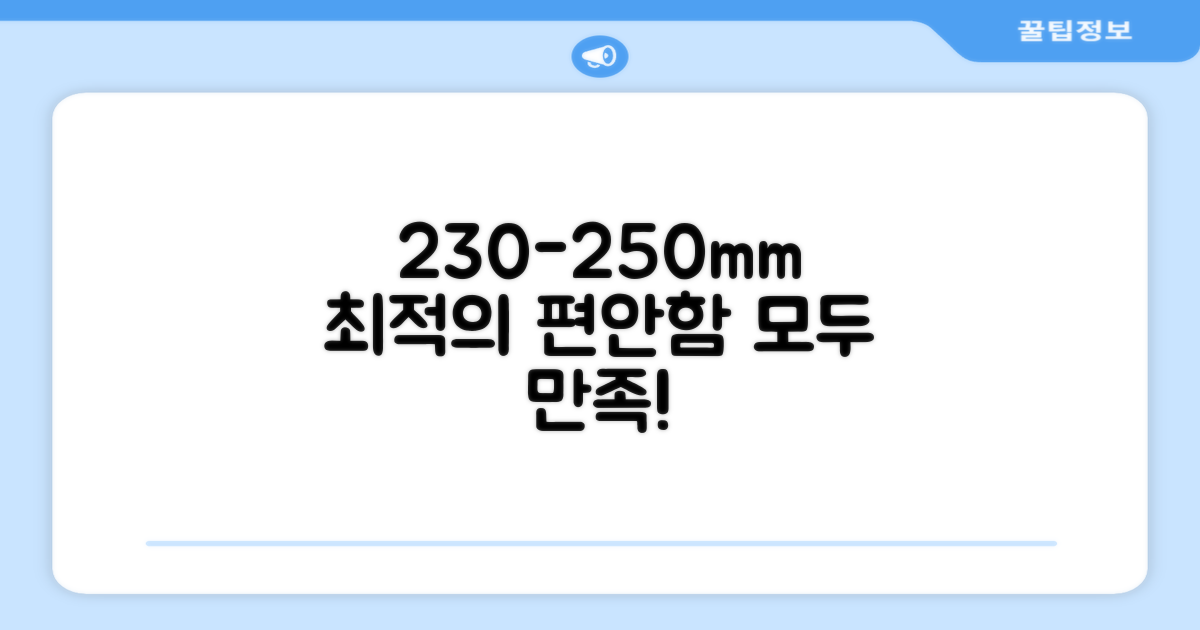 230-250mm 최적 착용감